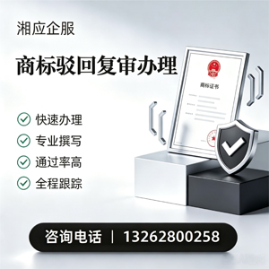 遵义商标驳回复审服务
