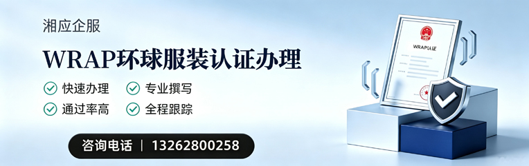 遵义WRAP环球服装认证申请服务