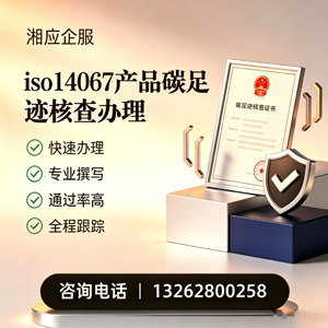 遵义ISO14067产品碳足迹认证服务