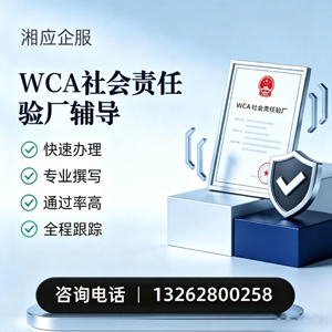 遵义WCA社会责任验厂申请服务