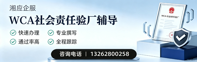 遵义WCA社会责任验厂申请服务