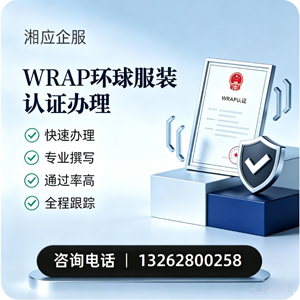 遵义WRAP环球服装认证申请服务