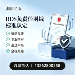 遵义RDS负责任羽绒标准申请服务
