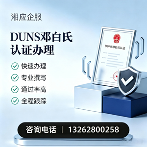遵义DUNS邓白氏认证申请服务