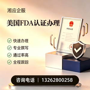遵义FDA认证申请服务