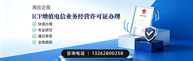 遵义ICP增值电信业务经营许可证申请服务