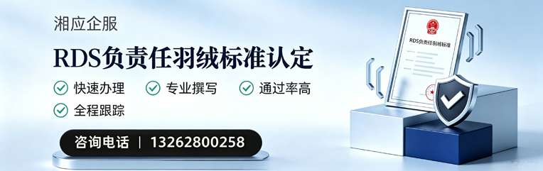 遵义RDS负责任羽绒标准申请服务