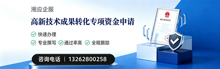 遵义高新技术成果转化专项资金申报服务