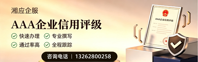 遵义AAA企业信用评级申请服务
