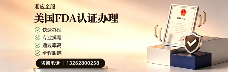 遵义FDA认证申请服务
