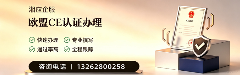 遵义CE欧盟产品标准认证服务