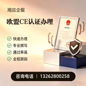 遵义CE欧盟产品标准认证服务