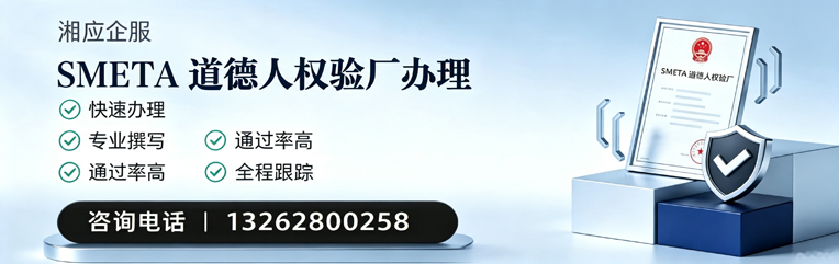 遵义SMETA道德人权验厂申请服务