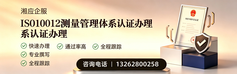 遵义ISO10012测量管理体系认证申请服务