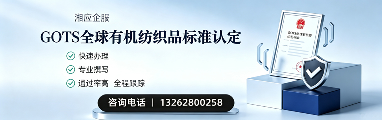遵义GOTS全球有机纺织品标准认证申请服务