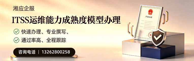 遵义ITSS运维能力成熟度模型申请服务