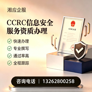 遵义CCRC信息安全服务资质申请服务