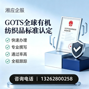 遵义GOTS全球有机纺织品标准认证申请服务