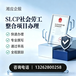遵义SLCP社会劳工整合项目申报服务
