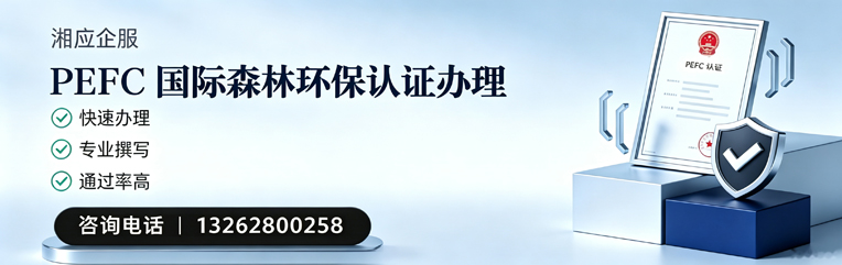 遵义PEFC国际森林环保认证申请服务