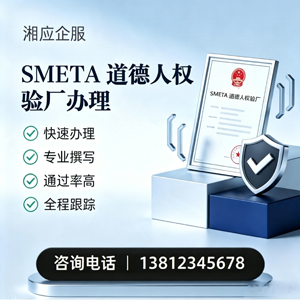 遵义SMETA道德人权验厂申请服务