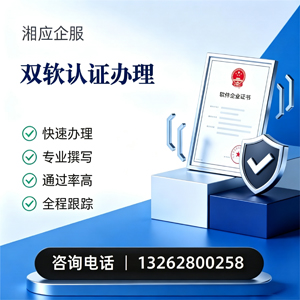 遵义双软认证申报服务