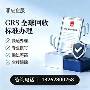 遵义GRS全球回收标准认证申请服务