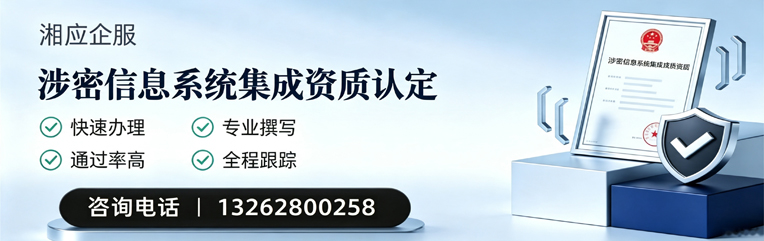 遵义涉密信息系统集成资质申请服务