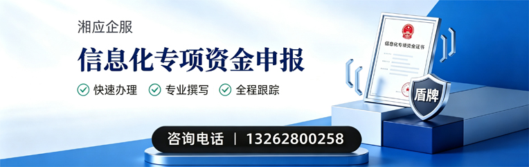 遵义信息化专项资金申报服务