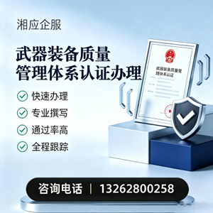 遵义武器装备质量管理体系认证申请服务