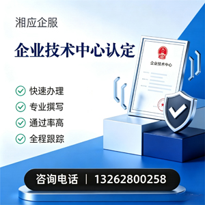遵义企业技术中心认定申报服务