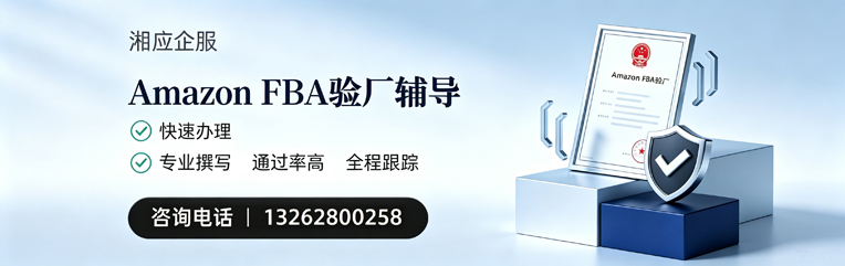 遵义Amazon FBA验厂申请服务
