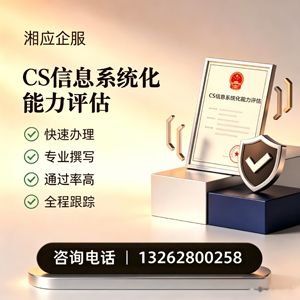 遵义CS信息系统化能力评估申报服务