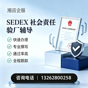 遵义SEDEX社会责任验厂申请服务