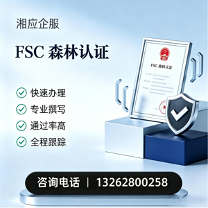 遵义FSC森林认证申请服务