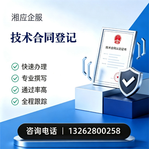 遵义技术合同认定登记服务
