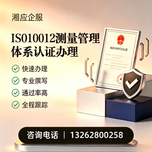 遵义ISO10012测量管理体系认证申请服务