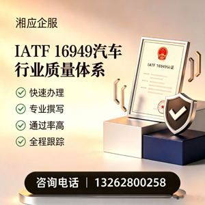 遵义IATF16949汽车行业质量体系认证服务