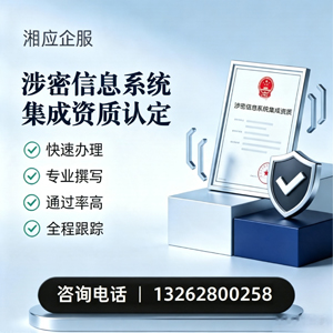 遵义涉密信息系统集成资质申请服务