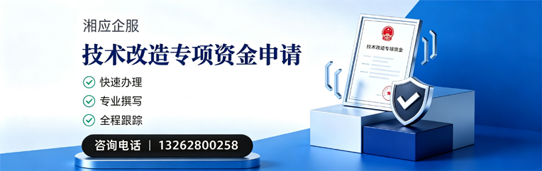 遵义技术改造专项资金申报服务