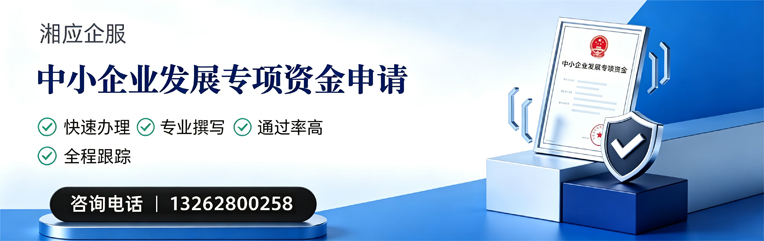 遵义中小企业发展专项资金申报服务
