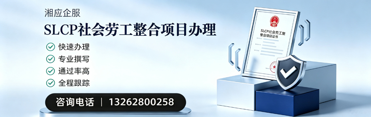 遵义SLCP社会劳工整合项目申报服务