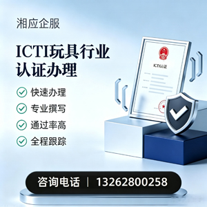 遵义ICTI玩具行业认证申请服务