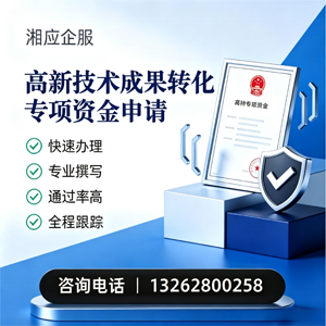 遵义高新技术成果转化专项资金申报服务