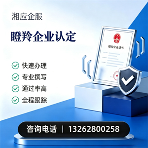 遵义瞪羚企业认定申报服务