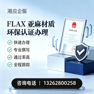 遵义FLAX亚麻材质环保认证申请服务