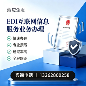 遵义EDI互联网信息服务业务申请服务
