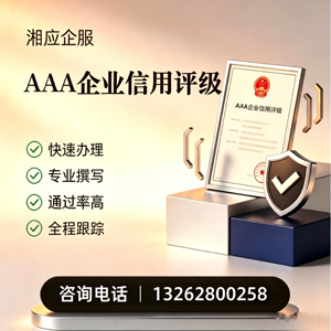 遵义AAA企业信用评级申请服务