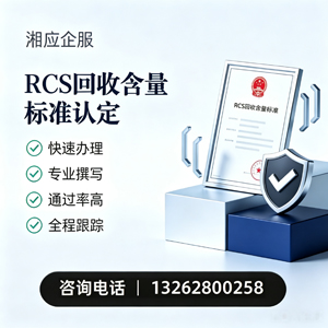 遵义RCS回收含量标准申报服务