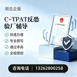 遵义C-TPAT反恐验厂申请服务